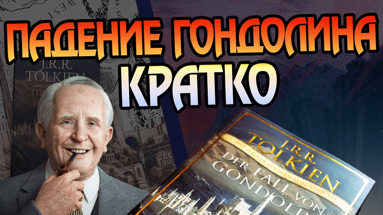 Падение Гондолина Джона Толкина за 15 минут