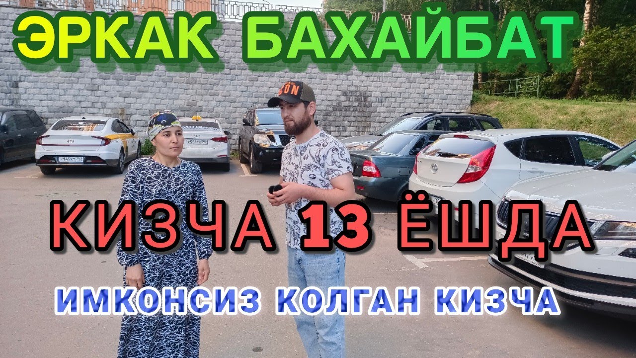 13 ЁШДА КИЗЧА  БАХАЙБАТ ОДАМГА ТУРМУШГА ЧИКДИ МАЖБУРЛАДИ