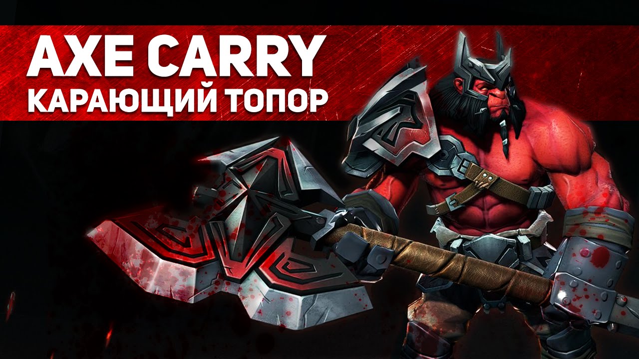 AXE CARRY - Карающий топор