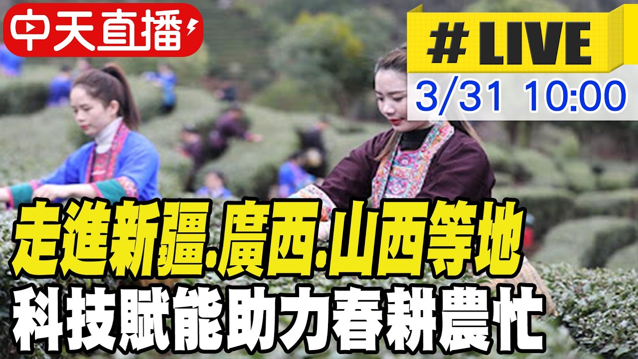 【中天直播#LIVE】走進新疆.廣西.山西等地 科技賦能助力春耕農忙 20260331 @全球大視野Global_Vision