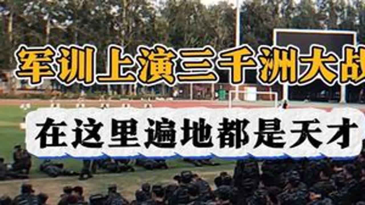 你或许是天才，但这里是体院#军训 #体育