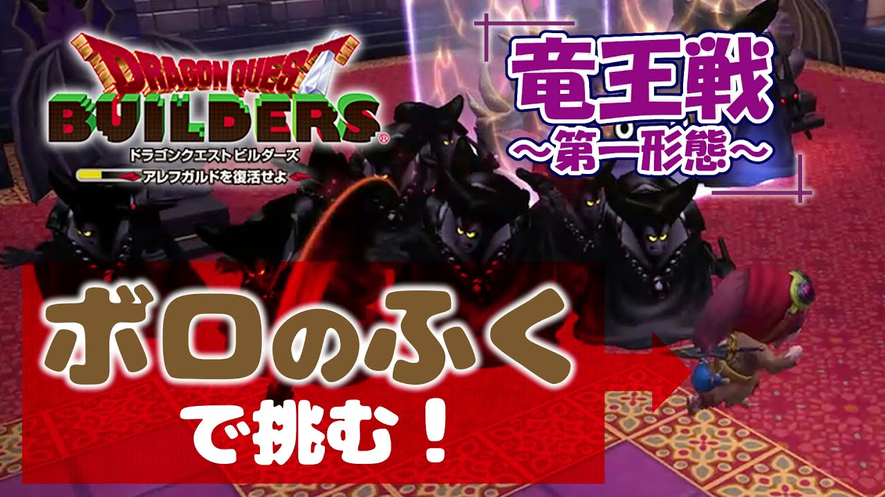 【DQB】ボロのふくで挑む！ギリギリの竜王戦【ドラクエビルダーズ】