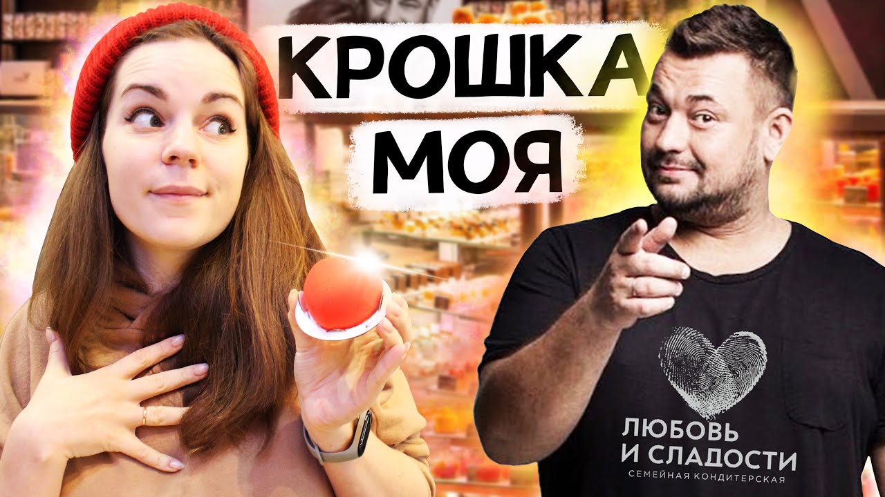 Сладости от Сергея Жукова, стоит ли пробовать? ЗВЕЗДНЫЙ ОБЗОР