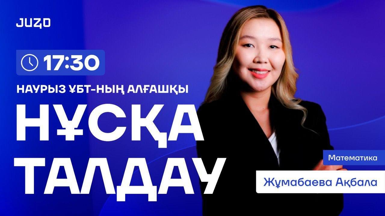 МАТЕМАТИКА НҰСҚА ТАЛДАУ АҚБАЛА АПАЙ