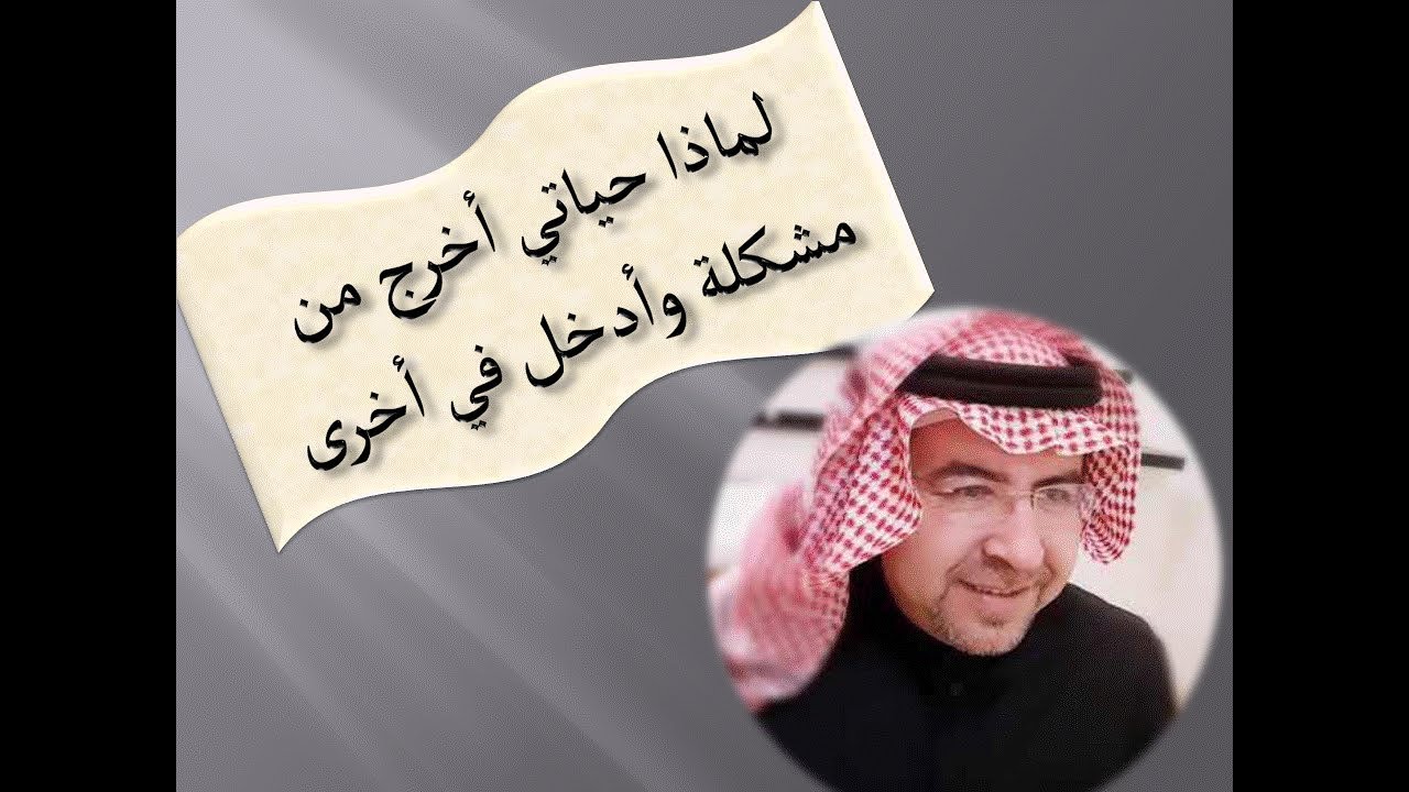 لماذا حياتي أخرج من مشكلة وادخل في أخرى .؟! . محمد حبيب الفندي
