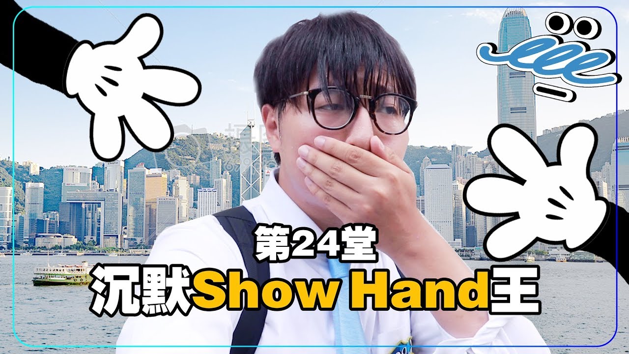 【男人EEETV】第24堂！沉默Show Hand王！