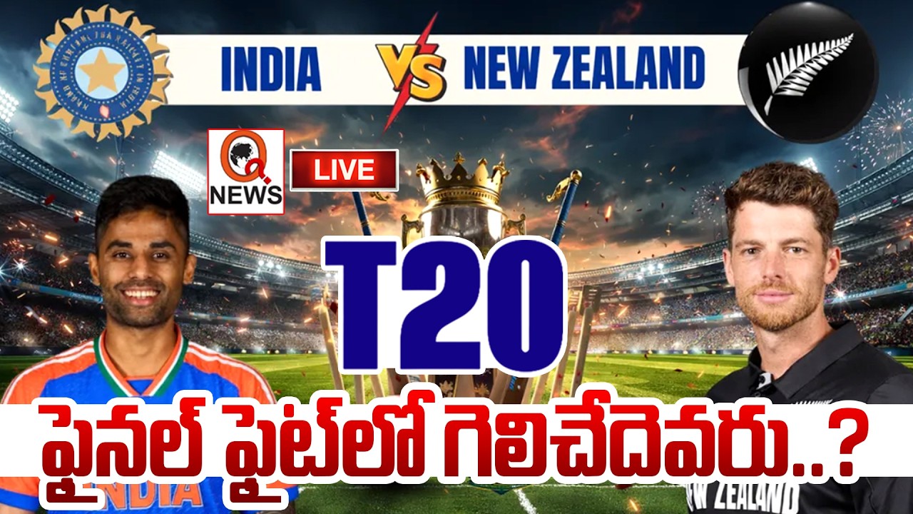 LIVE : టీ20 ఫైనల్ ఫైట్ లో గెలిచేదెవరు..? | Qnews