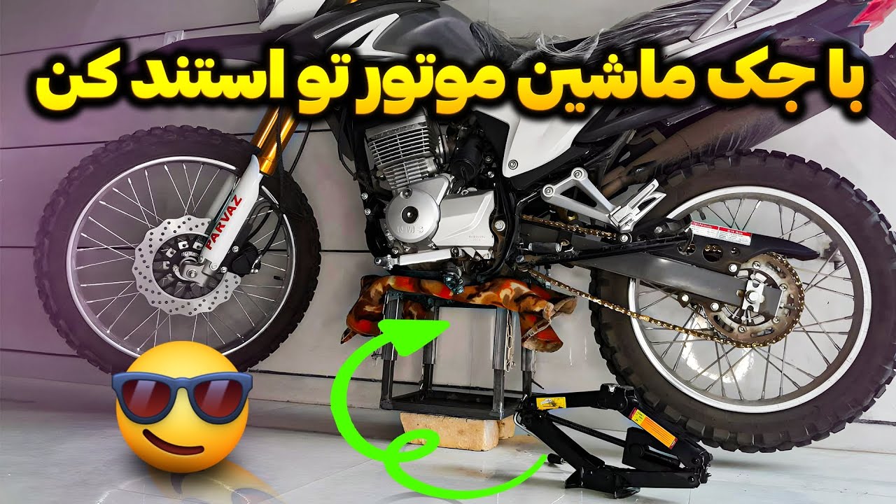 با جک ماشینت موتور سنگینتو استند کن🤔😱