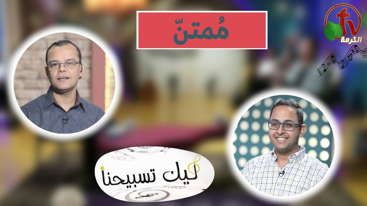 برنامج ليك تسبيحنا (115) - 