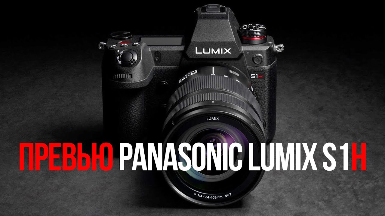 Превью Panasonic Lumix S1H.