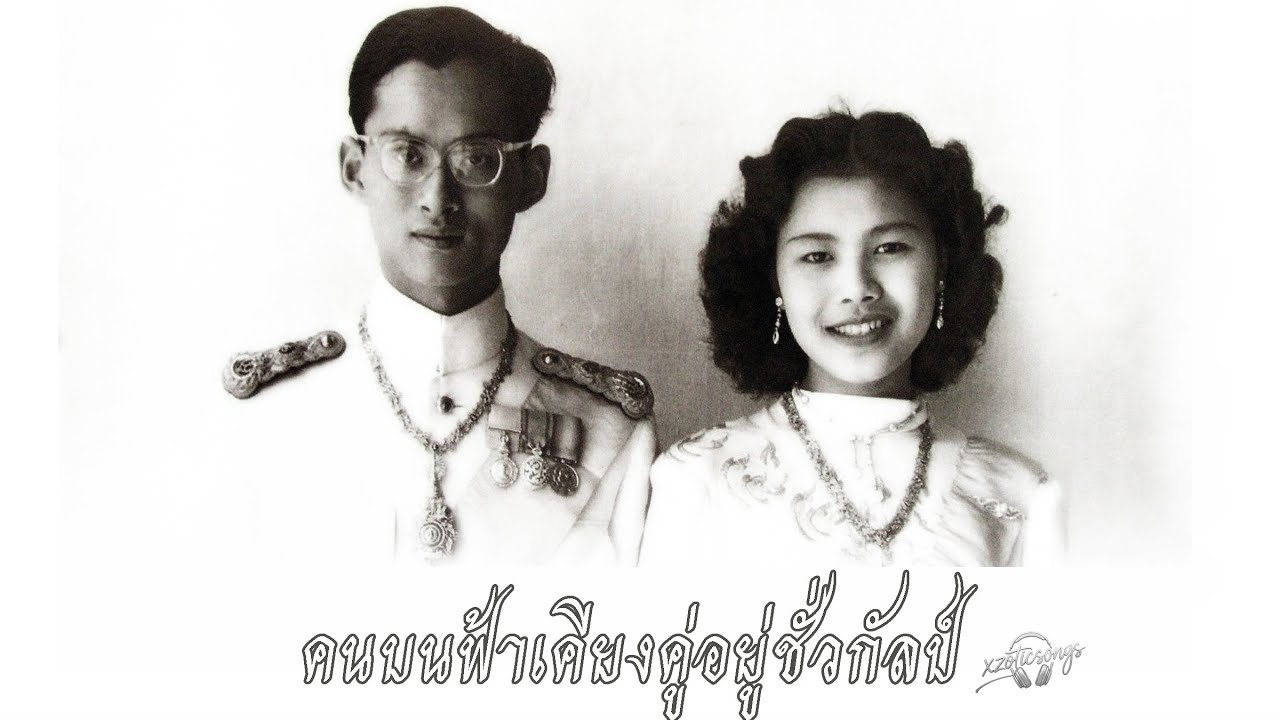 คนบนฟ้าเคียงคู่อยู่ชั่วกัลป์
