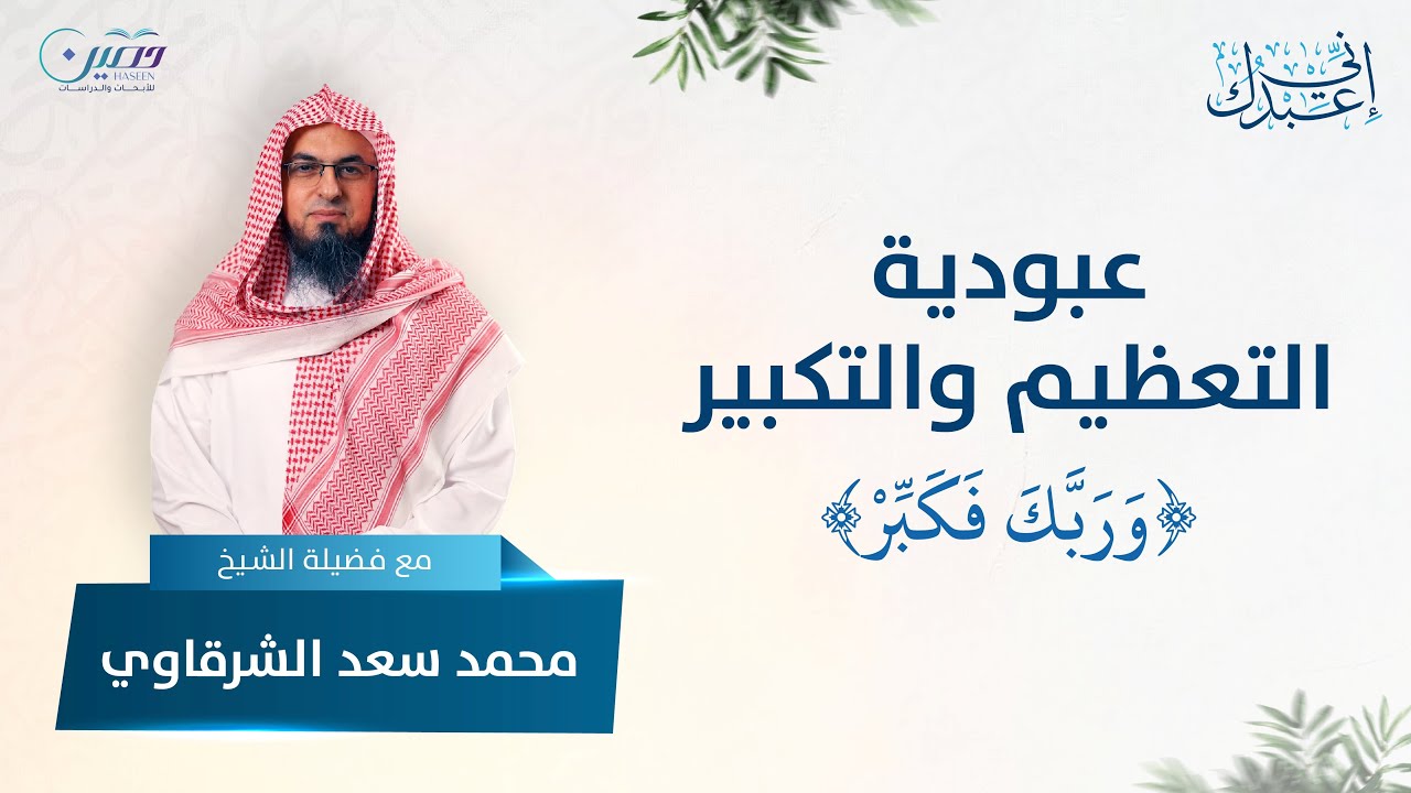عبودية التعظيم والتكبير | إني عبدك | محمد سعد الشرقاوي