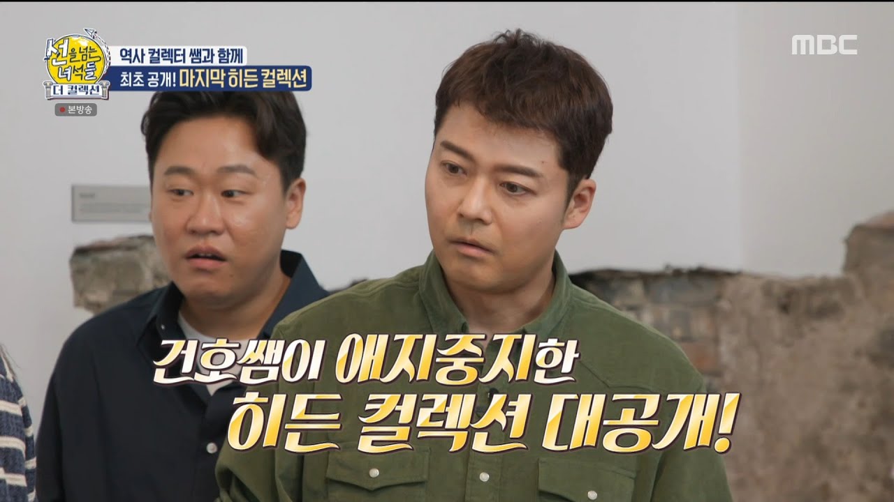 [선을 넘는 녀석들 : 더컬렉션] 박건호 선생님이 애지중지한 히든 컬렉션! 백범 김구의 붓글씨 친필 대공개!!!, MBC 231015 방송