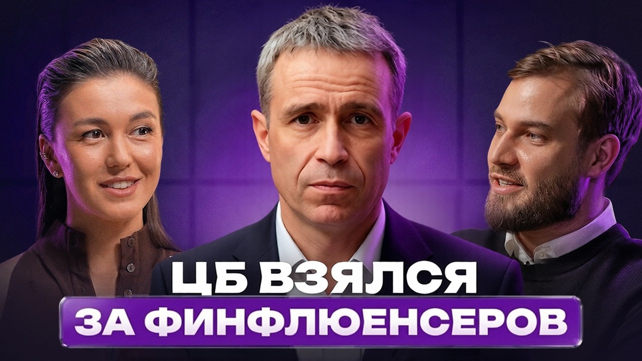 ЦБ взялся за финфлюенсеров? // Подкаст &laquo;Куда смотрит ЦБ?&raquo;