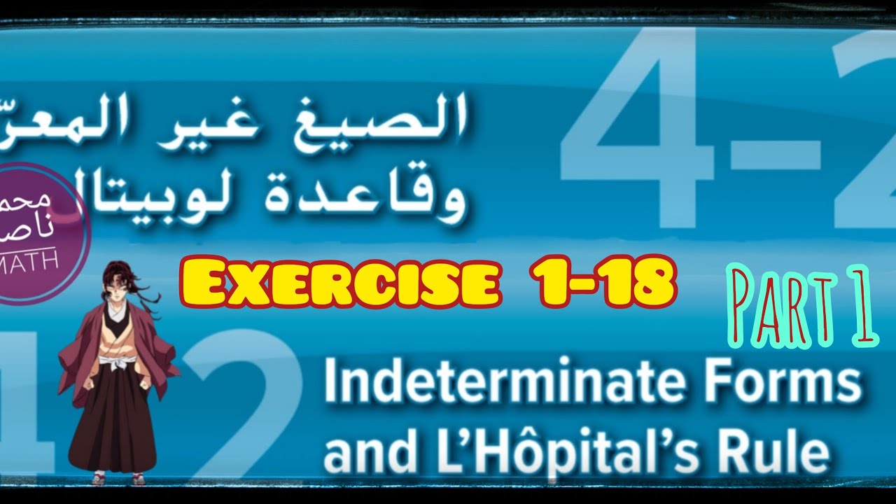 الصيغ غير معرفة وقاعدة لوبيتال L Hopital's Rule limit Part 1