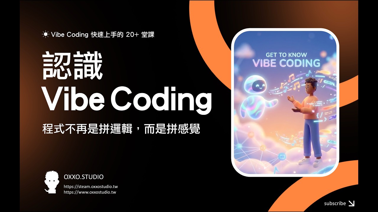 【 Vibe Coding 快速上手 20 +堂課 】01、認識 Vibe Coding：程式不再是拼邏輯，而是拼「感覺」