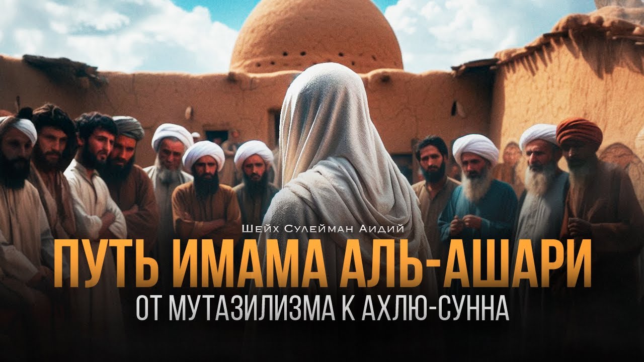 Путь имама аль-Ашари: от мутазилизма к Ахлю-Сунна | Шейх Сулейман Аидий.