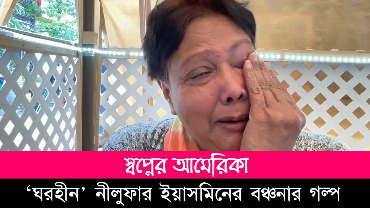 স্বপ্নের আমেরিকা: ‘ঘরহীন' নীলুফার ইয়াসমিনের বঞ্চনার গল্প