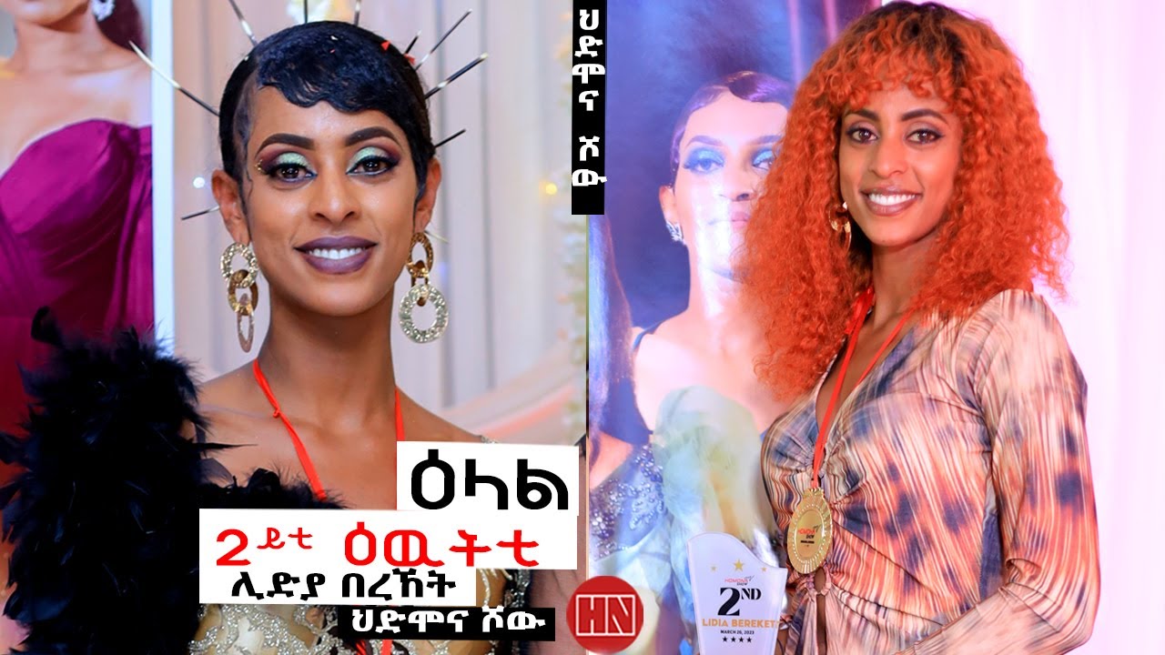 HDMONA SHOW - ዕላል ምስ ካለኣይቲ ዕውቲ ሾው ሊድያ በረኸት | Interview with Lidia Bereket - New Eritrean Show 2023