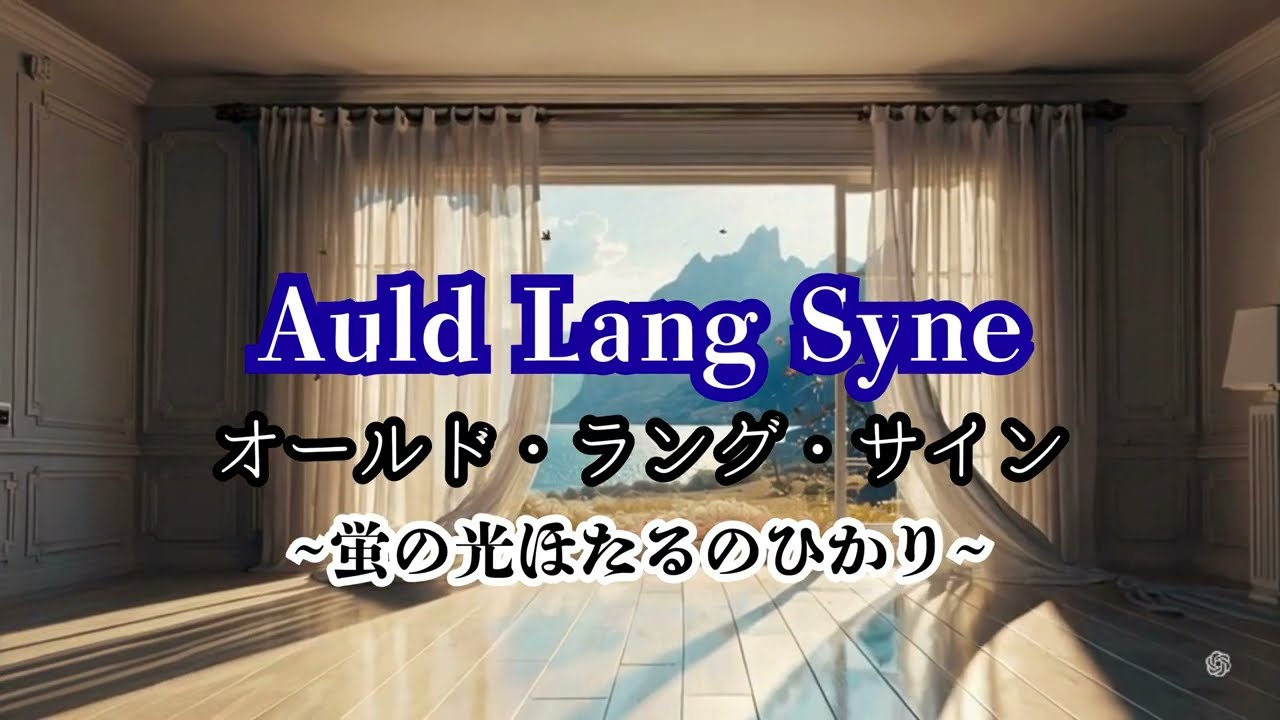 オールドラングサインAuld Lang Syne歌蛍の光【英語歌詞＋カタカナ付き日本語】おやすみ前睡眠ＢＧＭリラックスミュージックスローバラード曲美声癒しソング#リラックス音楽