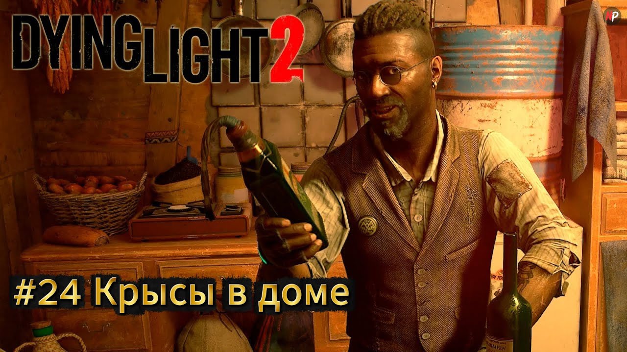Dying Light 2 ➤ #24 ➤ Крысы в доме
