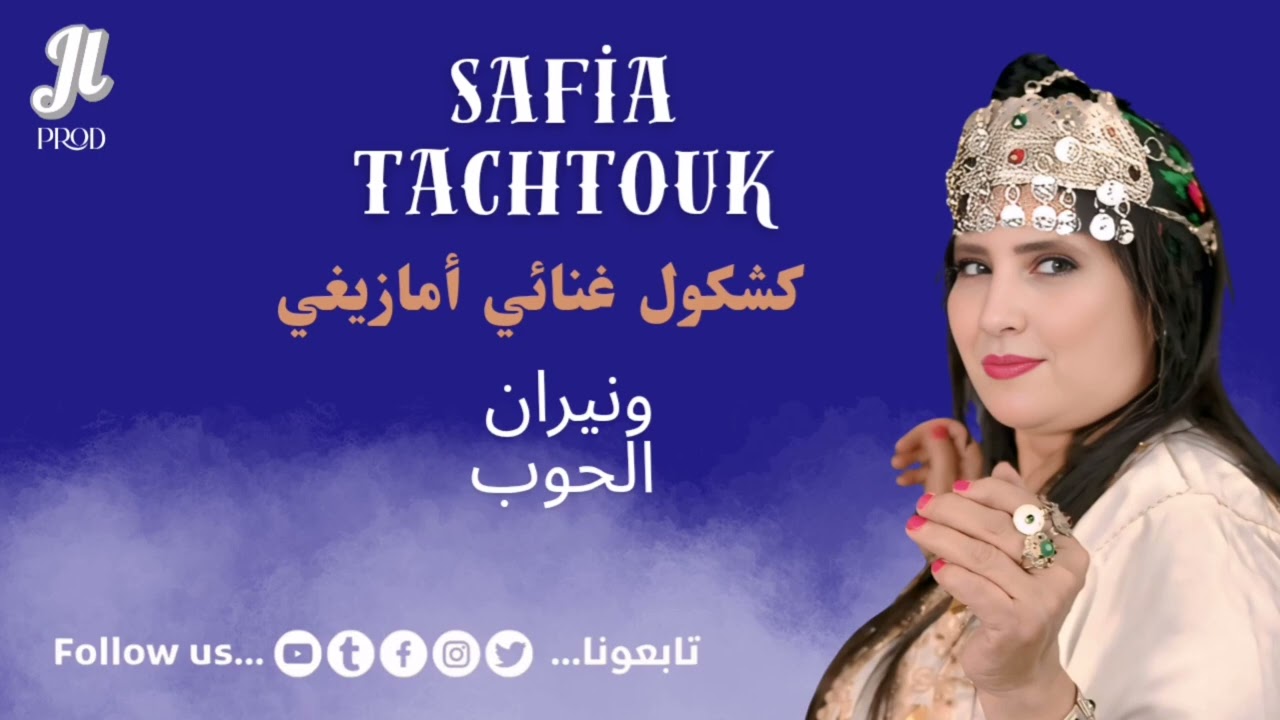 Safia Tachtoukt - Wana iran lhub7(EXCLUSIVE) | (صفية تشتوكت - ونيران الحوب (حصرياً 2025
