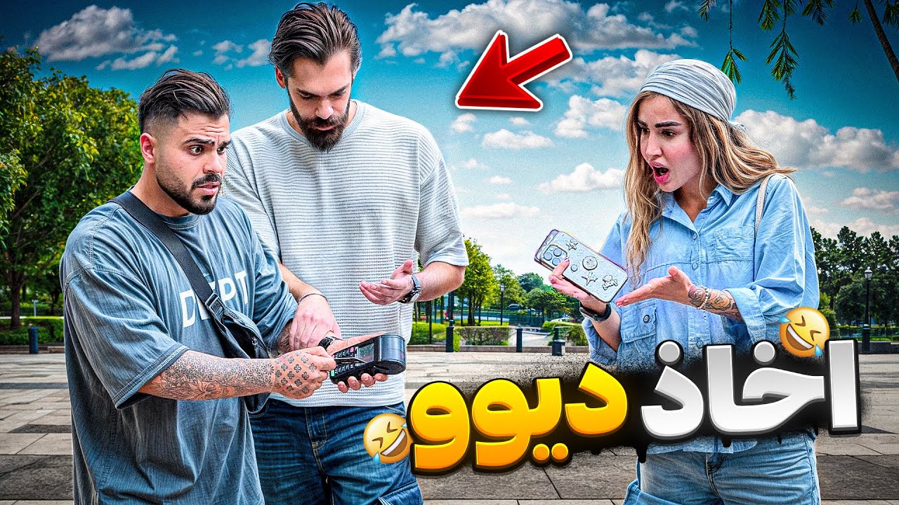 دید دختره تنهاس گفت زنمه🤣گردن بگیر😂