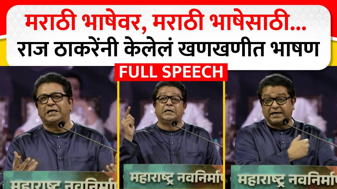 Raj Thackeray Full Speech : मराठी भाषेवर, मराठी भाषेसाठी... राज ठाकरेंनी केलेलं खणखणीत भाषण