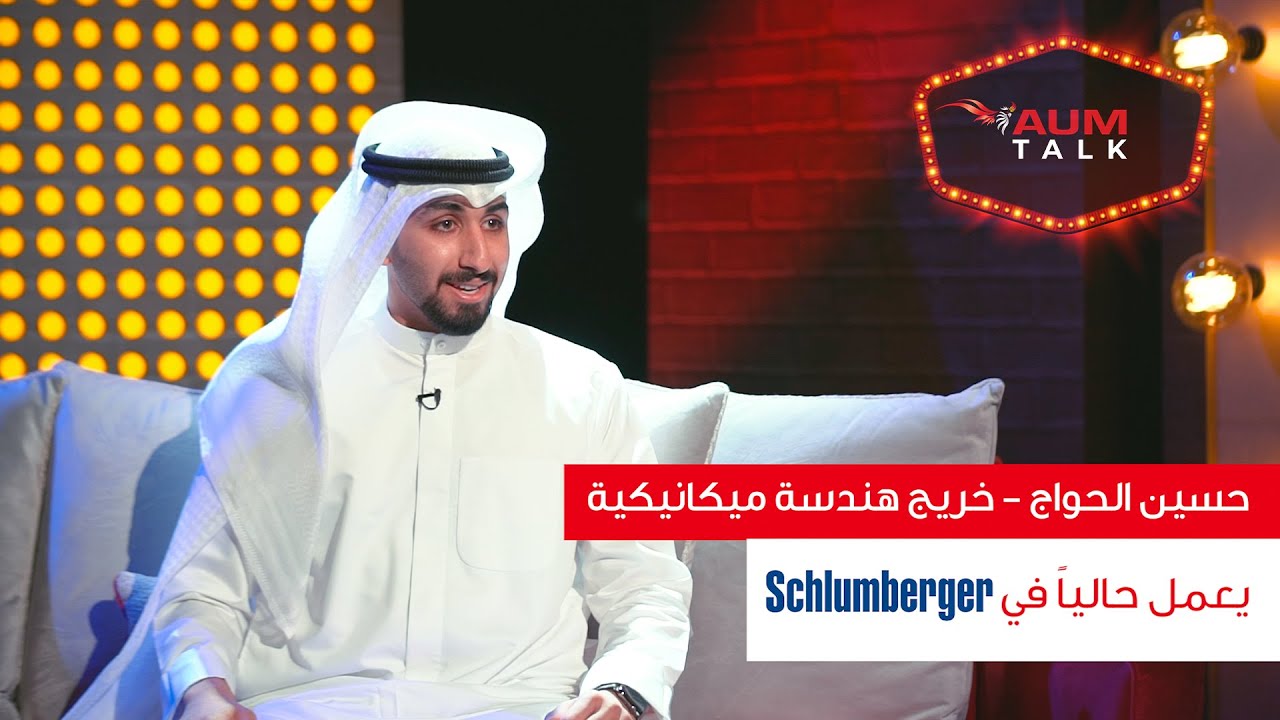 Talk Show - تخصص الهندسة الميكانيكية مع الخريج حسين الحواج / يعمل في Schlumberger