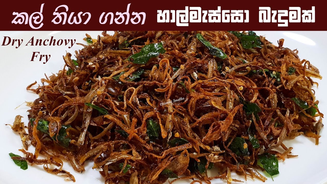 කල් තියා ගත හැකි හාල්මැස්සන් බැදුම ❤ Fried Anchovies | Chammi