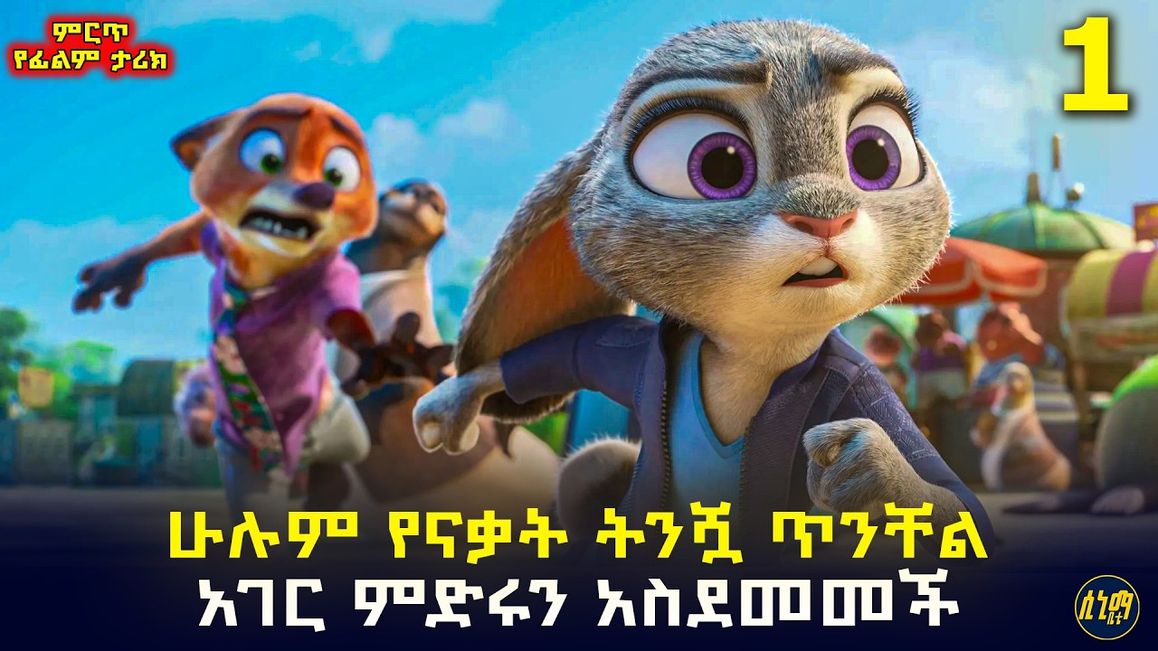 ጥንቸል በመሆኗ ሁሉም ቢንቃትም ቆይታ ማን መሆኗን አሳየች 🤩 | የፊልም ታሪክ ባጭሩ