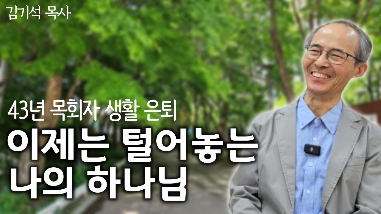 양극단의 사회에서 저는 사실 괴로웠어요 | 모호함과 방황, 회색지대의 시간들이 좋은 이유 | 책 '고백의 언어들 - 나의 인생, 나의 하나님' 김기석 목사 인터뷰 1