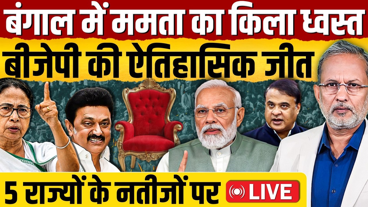 Assembly Election Results 2026 Live | Bengal Election Result | Assam Election Result | Mamta Vs Modi