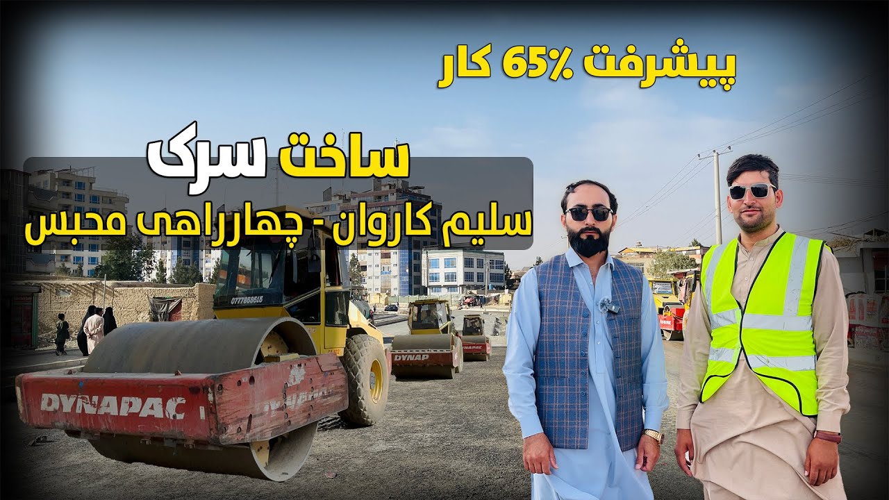خبر از آبادی - پیشرفت ٪65 کار ساخت سرک سلیم کاروان - چهارراهی محبس