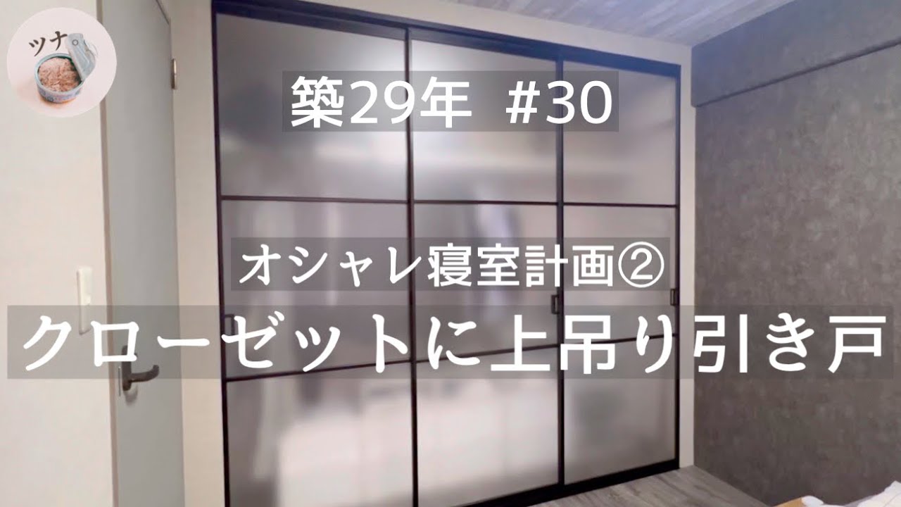 #30【寝室】壁一面の引き戸でオシャレなクローゼットが完成しました。【片付け】