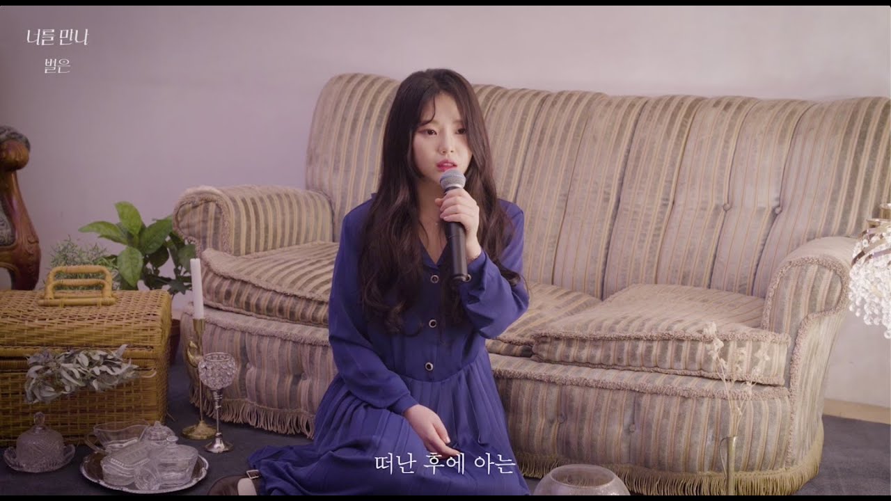 [official live clip] 별은(Byeol Eun) 너를 만나
