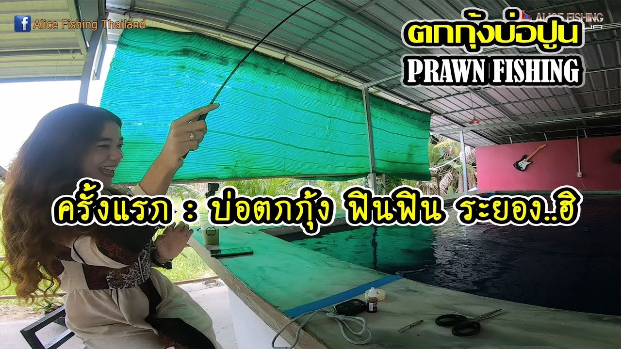 ครั้งแรกกับบ่อตกกุ้งที่..ระยอง..ฮิ..!!!/@บ่อตกกุ้ง ฟินฟิน /Prawn Fishing/[ตกกุ้งบ่อปูน]/:EP.5