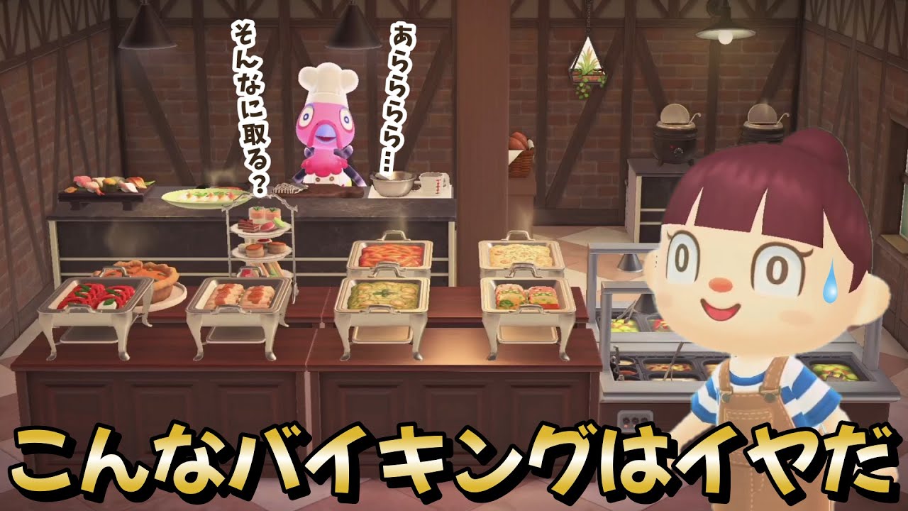 【あつ森アニメ】こんなバイキング（食べ放題）はイヤだ！【あつまれどうぶつの森】