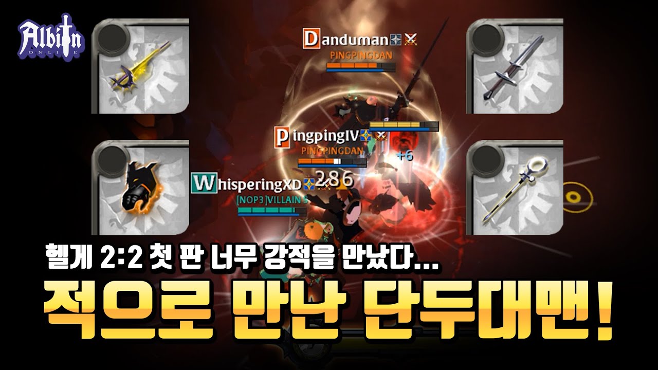 [알비온]헬게이트 2:2 위스퍼, 유도미 VS 단두대맨, 핑핑 PVP 영상 albion online