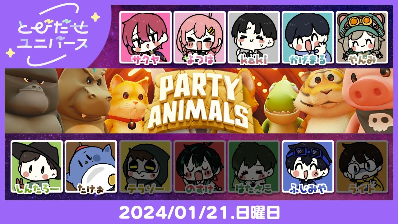 【とびユニでParty Animals】そこに拳があるじゃろ？？？【1/21】
