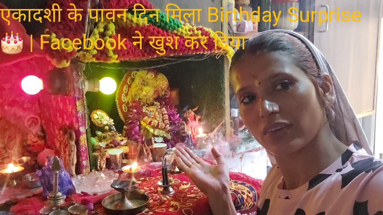 😲 मुझे पता ही नहीं था… आज एकादशी के दिन ही मेरा Birthday! Facebook से मिला बड़ा सरप्राइज 🎉🙏