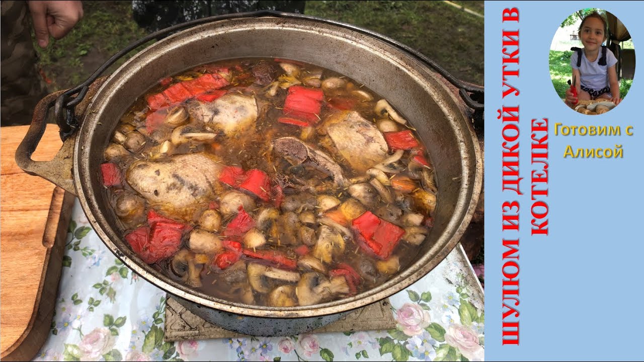 Шулюм из дикой утки в котелке