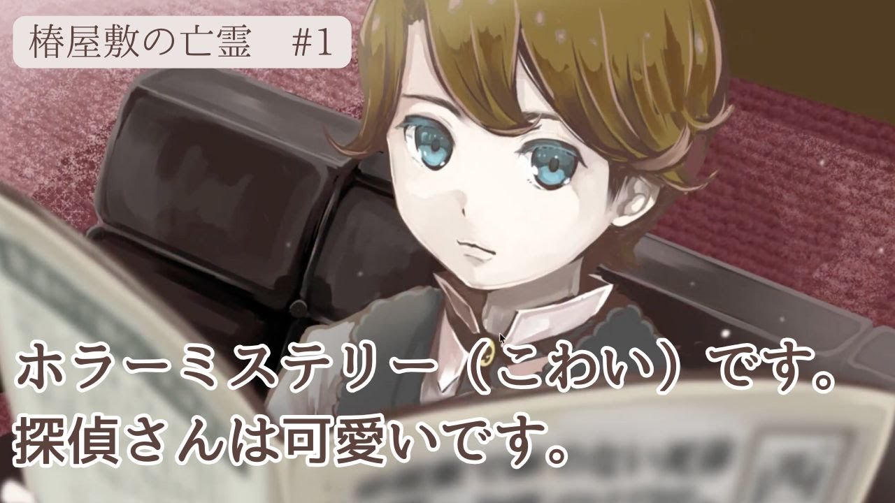 昭和初期の屋敷が舞台のホラーミステリーゲームです。こわいです。【椿屋敷の亡霊】＃１