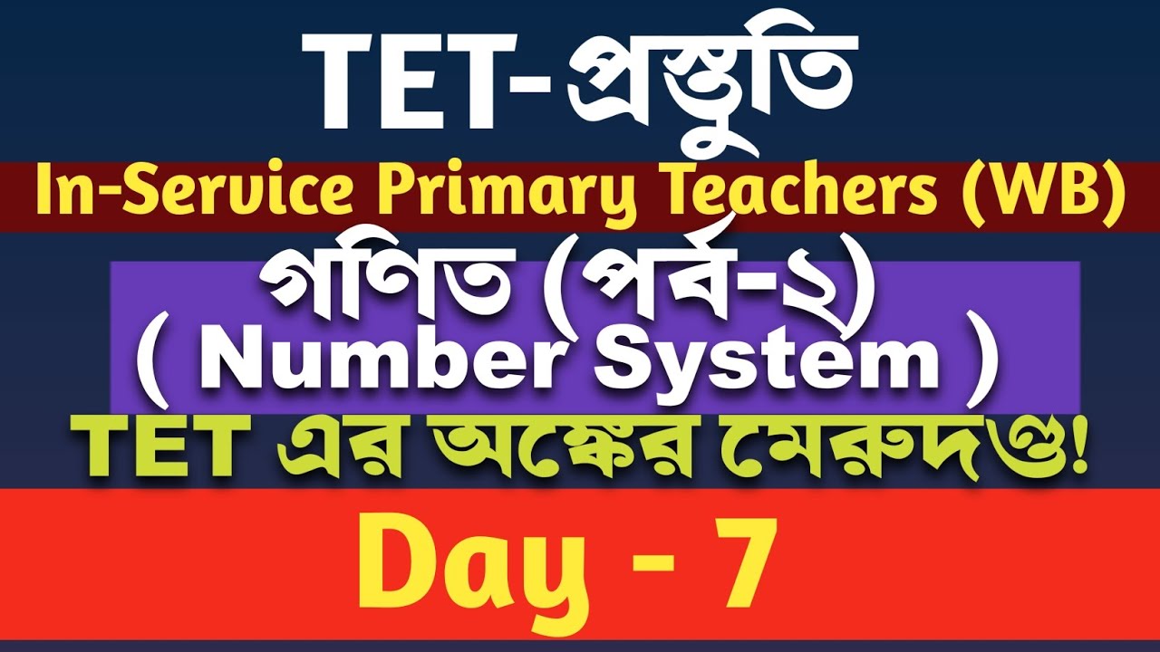 In-service Primary Teachers TET প্রস্তুতি | Day-7 | পর্ব-২ | Number System - TET এর অঙ্কের মেরুদণ্ড!