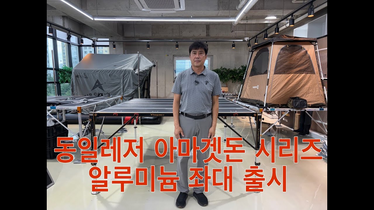 기다리던 그 좌대! 동일레저 아마겟돈 알루미늄좌대 드디어 출시