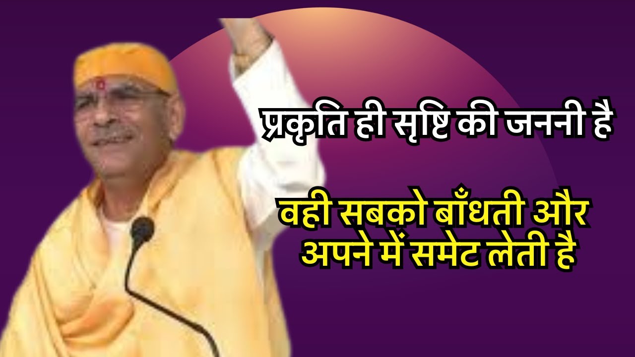 प्रकृति ही सृष्टि की जननी है ,वही सबको बाँधती और अपने में समेट लेती है #sudhanshujimaharaj #preacher