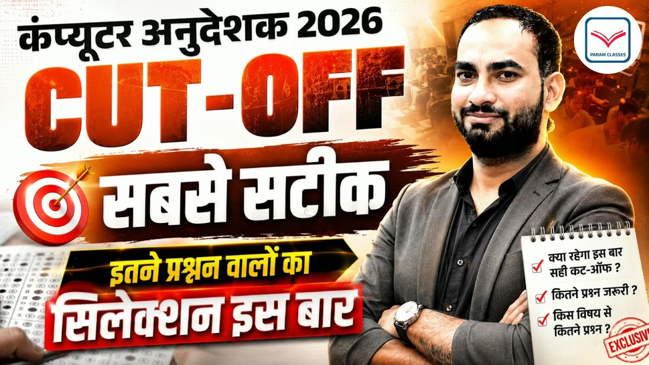 इस बार इतने नंबर पर होगा Selection ! | Safe Score  | Computer Anudeshak Bharti Cut Off  | Param Sir