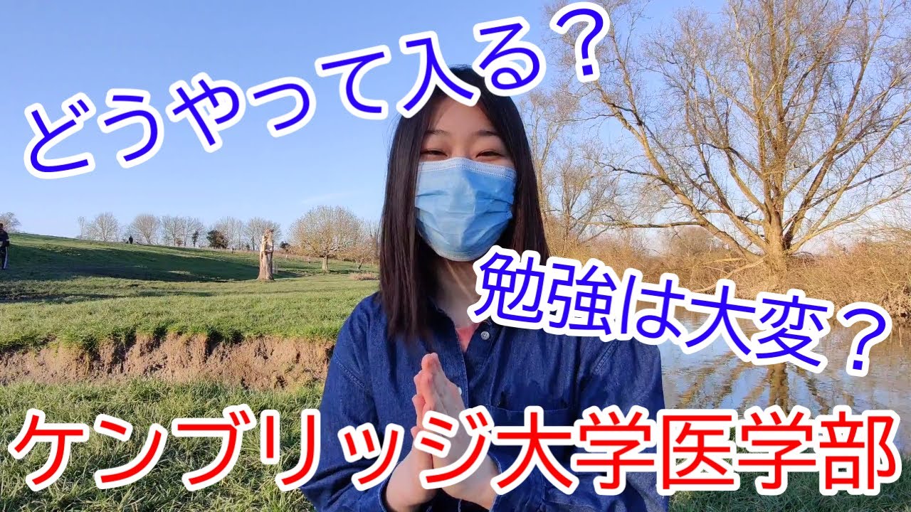 現役ケンブリッジ大学生インタビュー 【医学部・しょうこ】
