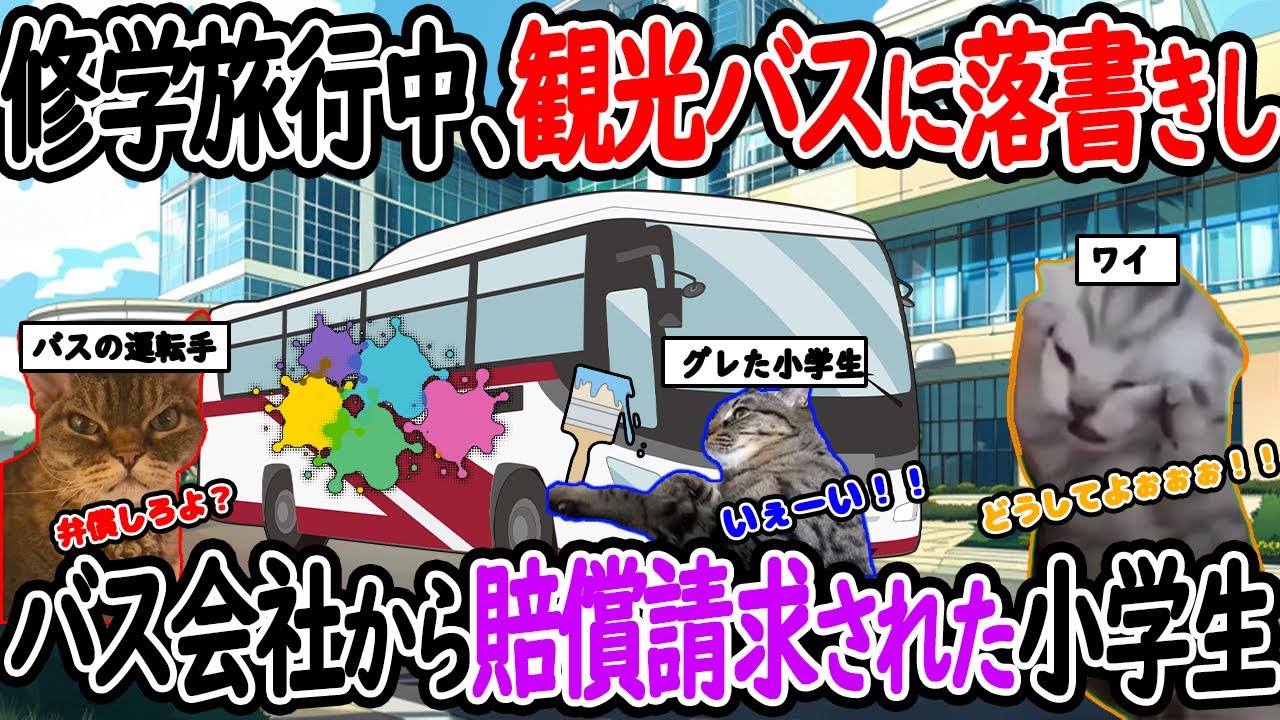 【ほぼ実話】修学旅行中、観光バスに落書きし、バス会社から損害賠償請求されかけた小学生の話【猫ミーム】【猫マニ】