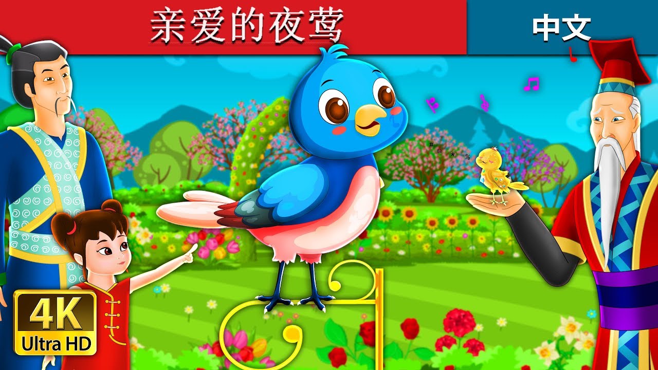 亲爱的夜莺  | Beloved Nightingale Story in Chinese | @ChineseFairyTales